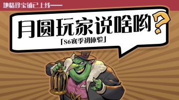 S6赛季初体验！究竟有爽到吗？