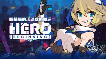 躺躺猫的活动攻略搬运：HERO:BEGINNING篇