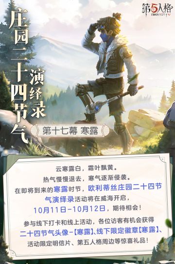 寒露将至，秋意渐浓。 
在层林渐染秋色之时，欧利蒂丝庄园二十四节气演绎录· 寒露篇将与各位相会， 10月11日-12日，威海见～ 
一、线下活动：寒露·威海 
活动时间：2025年10月11日-12日 每日10:30-18:30 
地址：山东省威海市环翠区至海港湾1号门 
【线下限定徽章活动】 
庄园二十四节气演绎录·寒露活动的线下徽章获取采取报名抽选资格制，符合条件的访客有机会获得线下限定徽章获