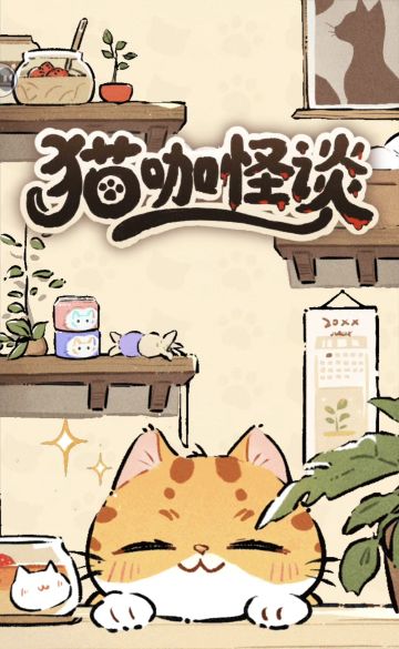 手游推荐丨规则怪谈：我在诡异世界开猫咖！