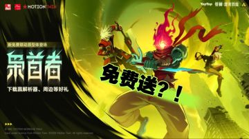 死亡细胞的枭首者搬进苍翼啦！还免费？