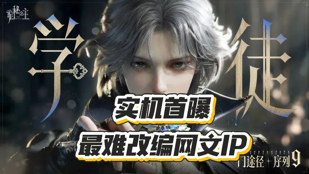 《诡秘之主》游戏首曝实机!终见真章 1