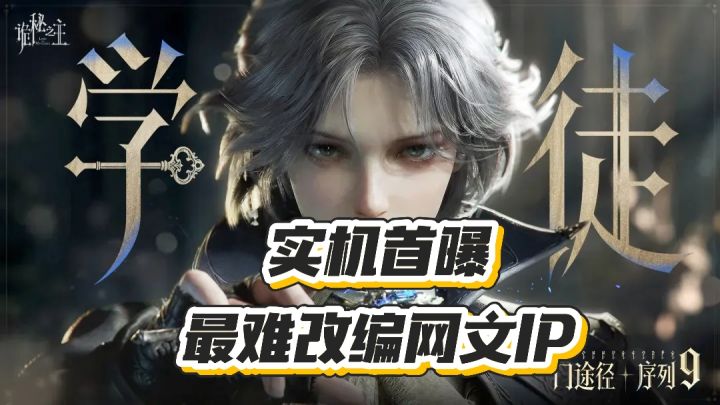《诡秘之主》游戏首曝实机!终见真章截图