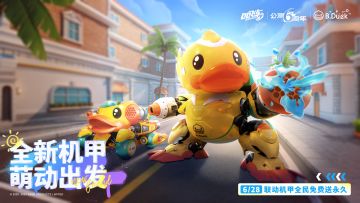 B.Duck小黄鸭机甲特性曝光！