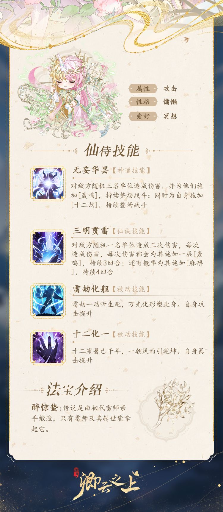 仙侍档案 | 雷鸣·昙世一 2