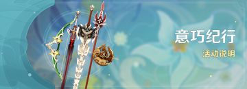 「意巧纪行」活动说明
