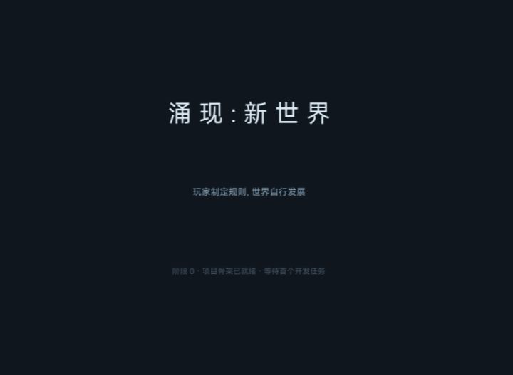 开发者日志 02:诞生!《涌现:新世界》截图