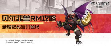 攻略丨贝尔菲兽RM全面解读！狂暴打出真实伤害，击倒目标阻止复活！