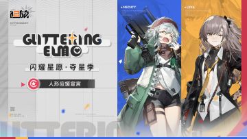 《少女前线2：追放》闪耀星愿·夺星季：人形应援宣言第一弹