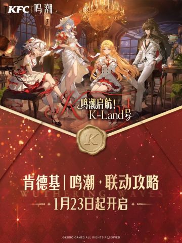 鸣潮×肯德基联动攻略，周边党冲这三款！🍟