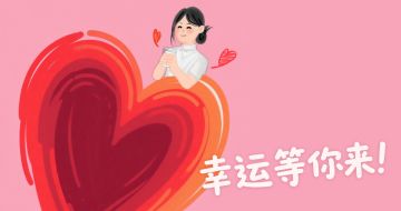 有这么一个亲签，等待一个幸运家伙