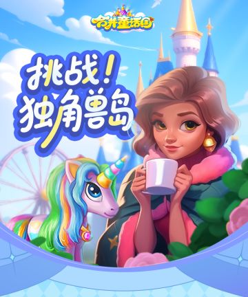 攻略手册丨挑战！独角兽岛