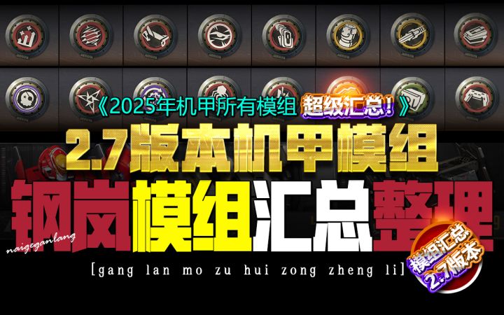 【必看的机甲模组】钢岚·角色机兵模组大汇总★萌新开荒入坑★截图