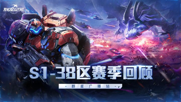 从四强鼎立到双雄对决!《群星纪元》S1-38服赛季进程全纪实!截图
