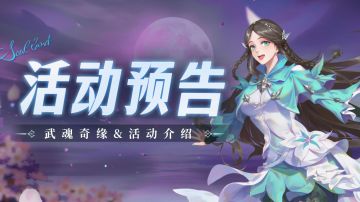即将上线｜武魂奇缘