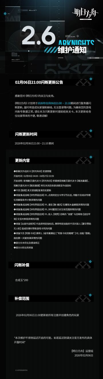 [明日方舟]02月06日21:00闪断更新公告