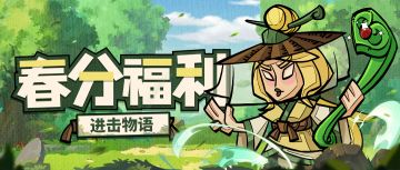 【节气福利】春意萌动，美好渐浓，春日福利悄然到来！