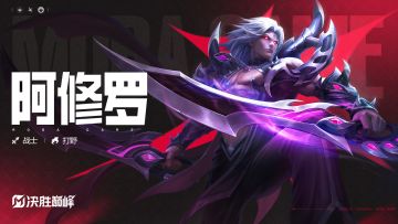 玩法展示丨新英雄「阿修罗」即将登场