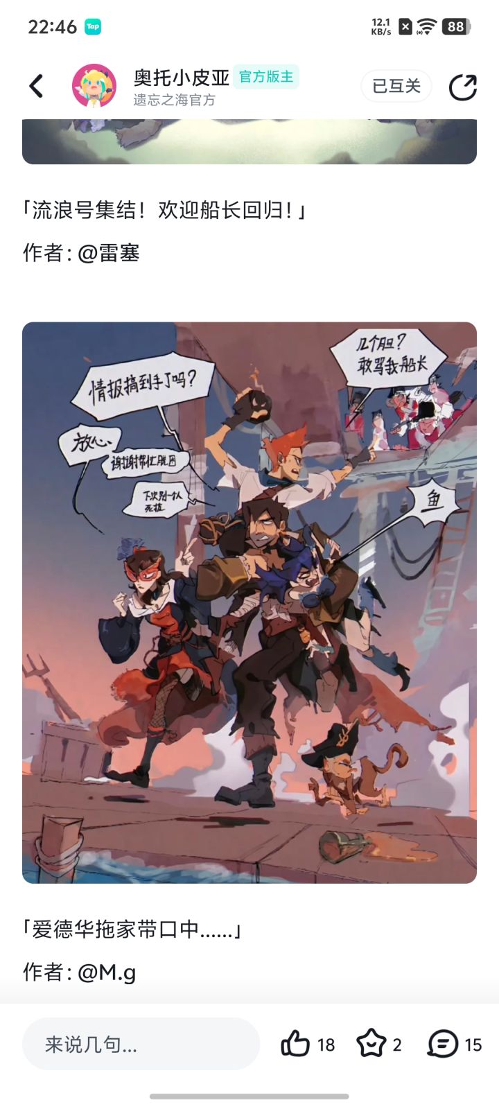 #爱德华限时加入记忆重逢
船长，你终于回来了！既已重逢，下一程同航！🌊
特别喜欢 @雷塞 老师画的这一张「流浪号集结」，爱德华拖家带口的样子太有安全感了，那种“几个胆？敢骂我船长”的气势简直帅炸！还有上面那个严肃守护中的Q版表情包也很可爱。
希望能中奖，更期待爱德华回归后的新剧情！大家冲鸭！
#爱德华限时加入记忆重逢 #遗忘之海 #二创欣赏截图