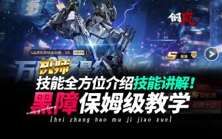 钢岚《黑障！保姆级教学·技能全方位解读！》沙盘PVP恶霸来了！