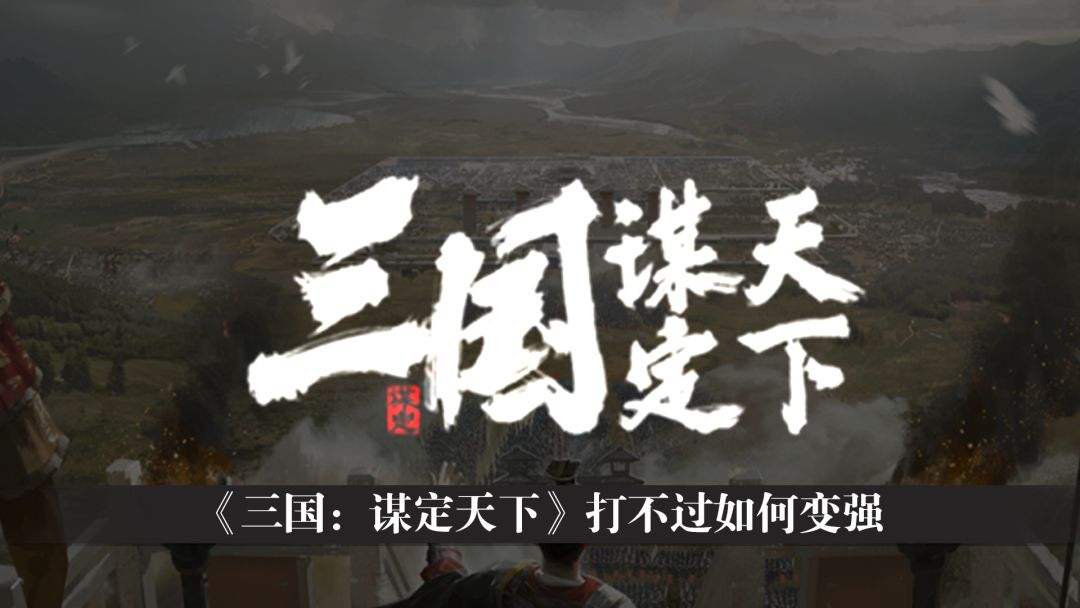【三谋萌新百科】打不过如何变强截图