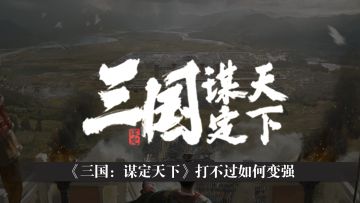 【三谋萌新百科】打不过如何变强