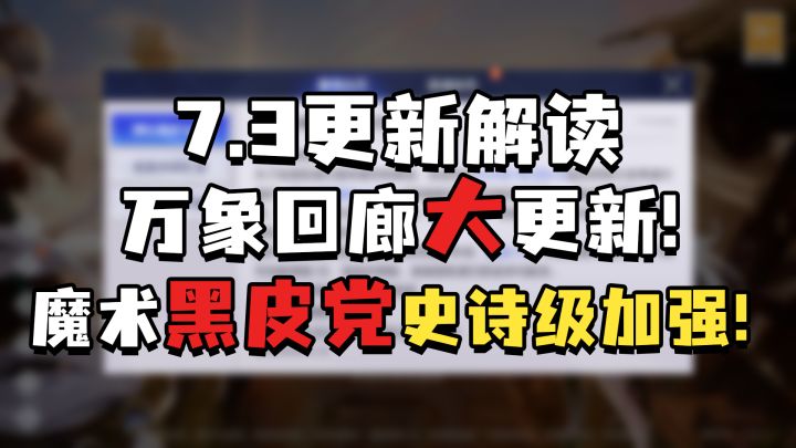 【晶核更了啥】回廊大更新！魔术黑皮党史诗级加强！截图