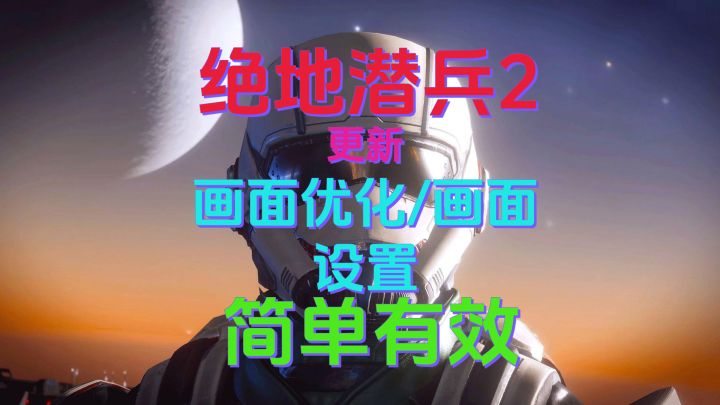 【绝地潜兵2】9.4更新 画面优化/画面设置 简单有效截图
