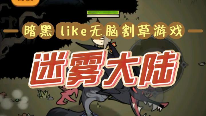 暗黑Like的割草手游,迷雾大陆能够随时重置技能点真的太爽了!截图