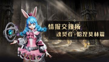 【情报交换所】魂契者·哈涅莫林