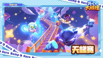 【玩法介绍】这一期要讲的是——天梯赛