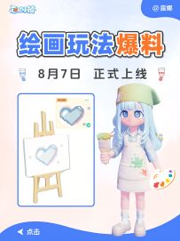 心动小镇 绘画玩法爆料 8月7日上线