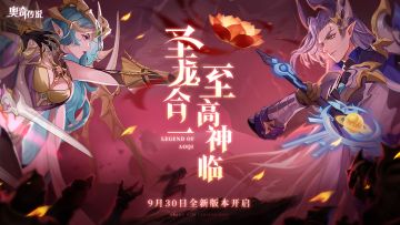 【圣龙合一 | 前瞻预告】