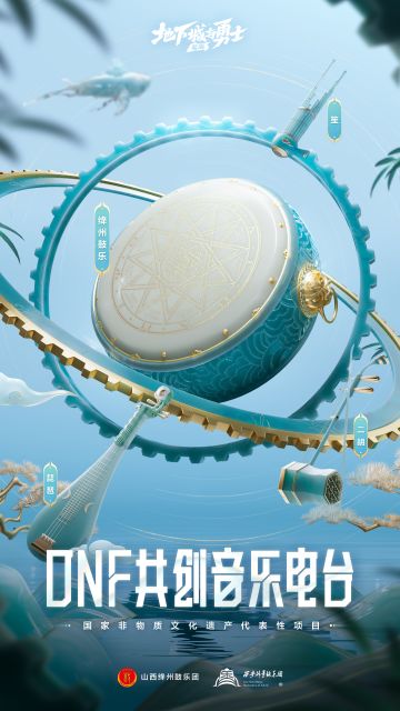 DNF音乐共创电台嘉宾阵容官宣！