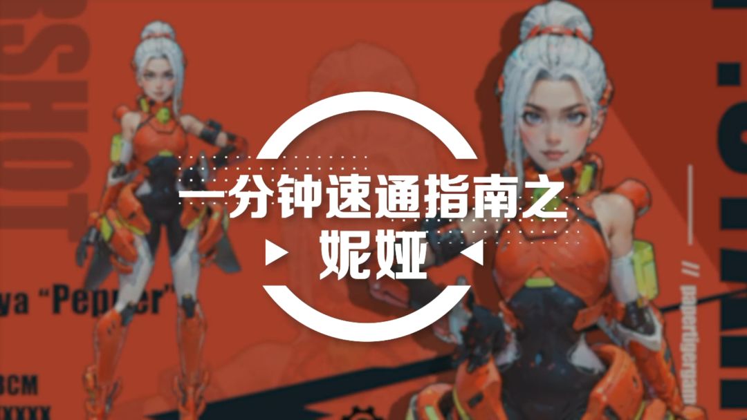 《远星集结》一分钟简单上手-妮娅篇截图