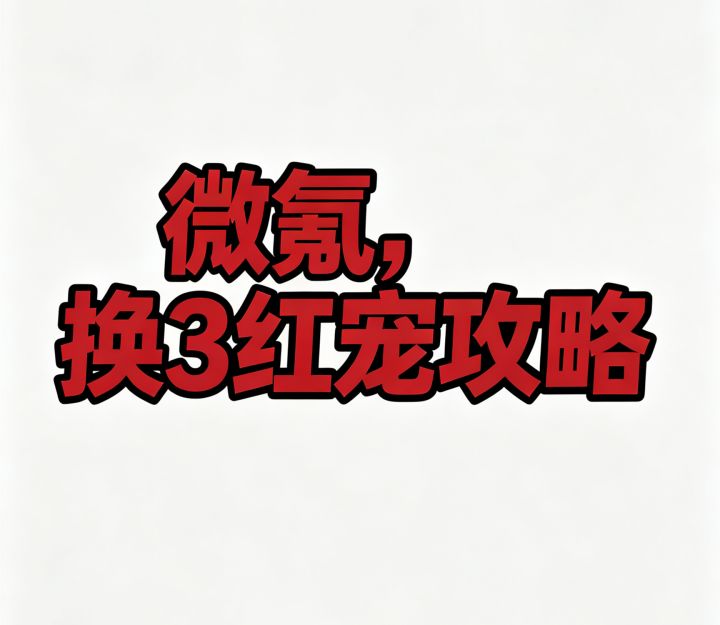 微氪,换3红宠攻略(建立在零氪能3万分上)截图