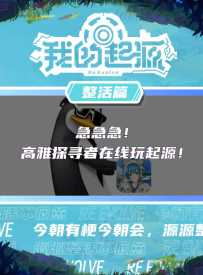 高雅人士都在玩起源！