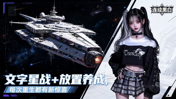 从打工人到星际舰长,人生模拟器 + 星舰战斗双爽点拉满!截图