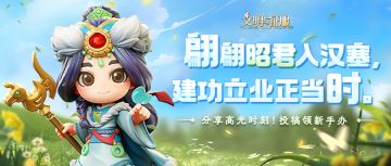 「我的文明高光时刻」征稿开启，参与活动赢取限定王昭君新手办！