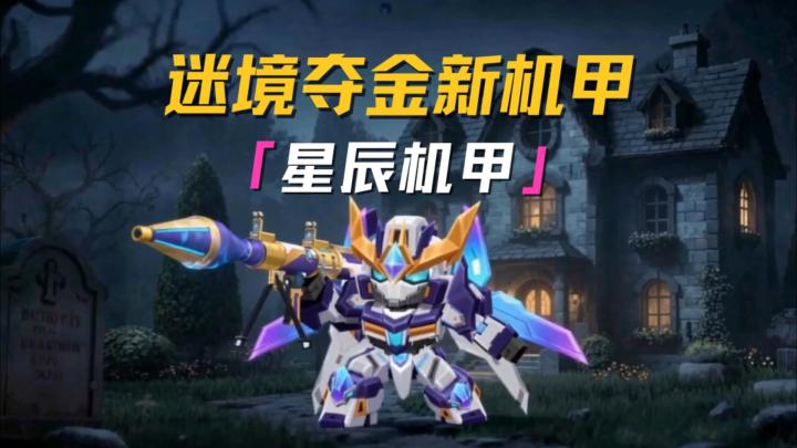 星辰机甲正式上线!驾驭它驰骋绝境战场吧!截图