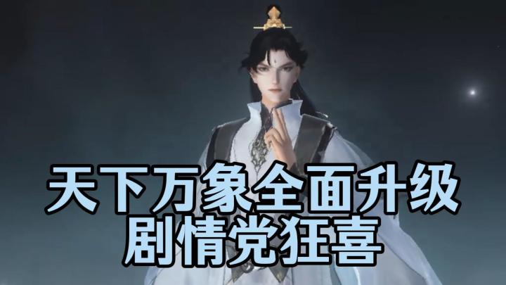 天下万象全新升级!超大杯剧情一次性看够截图