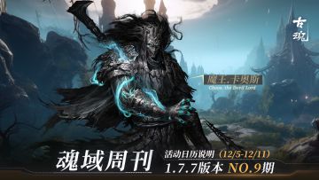 【魂域周刊】1.7.7版本 NO.9期丨周活动日历说明（12/5-12/11）