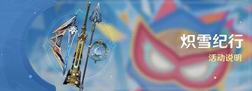 「炽雪纪行」活动说明