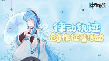 【律动之声】插播一条重要消息！