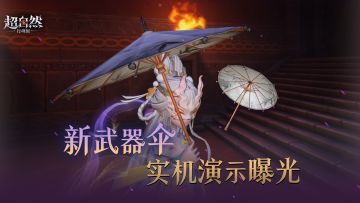 新武器【伞】实机演示曝光，攻防一体古韵盎然~