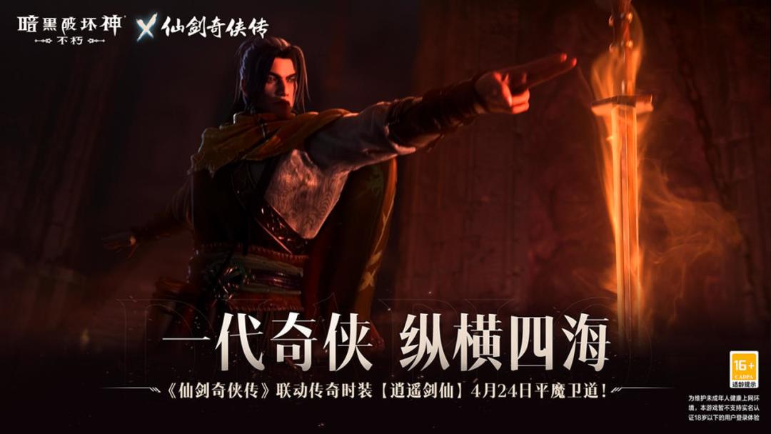 震惊,暗黑和仙剑联动了😳😳😳 2