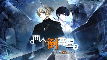 【剧本资讯】谜境《两个倒霉蛋》密逃新本已上线！