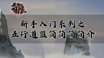 【弈仙牌】第二期 新手入门系列之五行道盟简简简简介