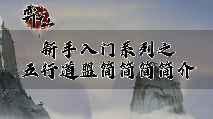 【弈仙牌】第二期 新手入门系列之五行道盟简简简简介截图