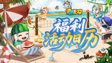 【福利日历】造梦无双5周年庆·福利活动一览
